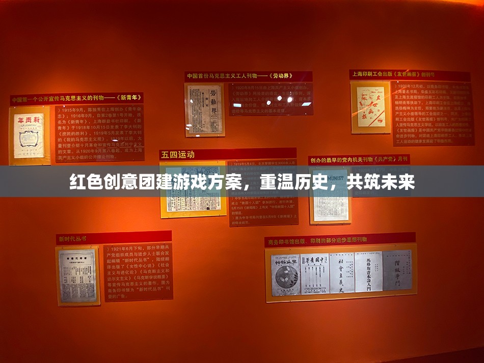 紅色創(chuàng)意團(tuán)建，重溫歷史，共筑未來