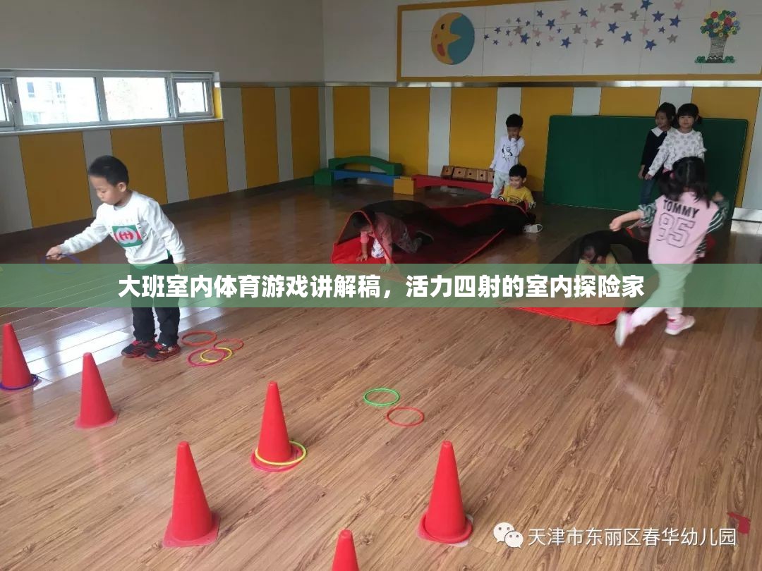 室內(nèi)探險(xiǎn)家，大班活力四射的體育游戲講解
