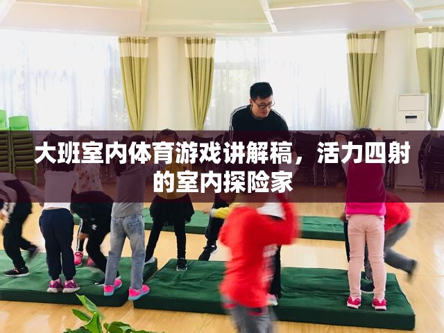 室內(nèi)探險(xiǎn)家，大班活力四射的體育游戲講解