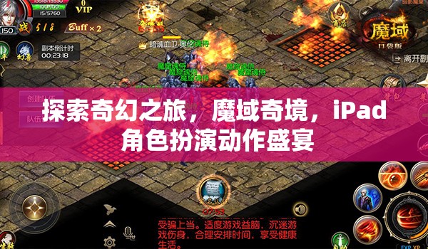探索奇幻之旅，魔域奇境，iPad 角色扮演動作盛宴