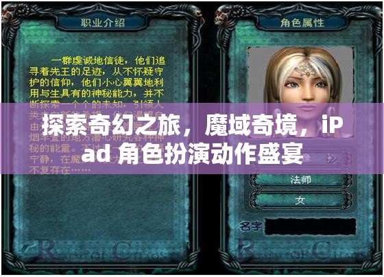 探索奇幻之旅，魔域奇境，iPad 角色扮演動作盛宴