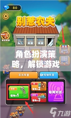 角色扮演策略，解鎖游戲世界的無限可能