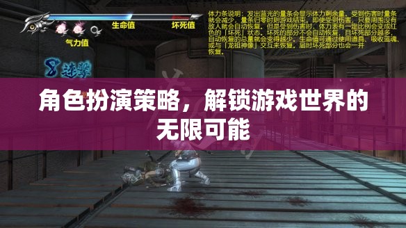 角色扮演策略，解鎖游戲世界的無限可能