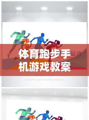 融合運動與娛樂，創(chuàng)意體育跑步手機游戲教案設(shè)計  第1張