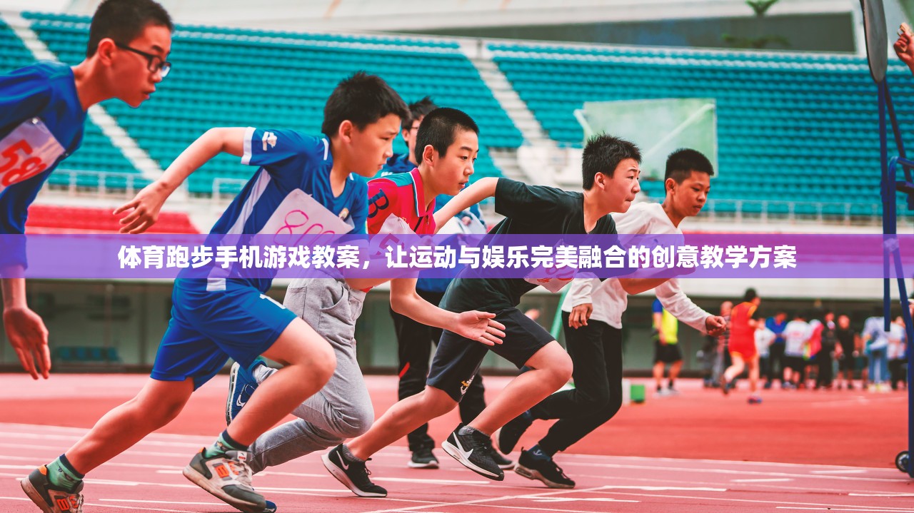 融合運動與娛樂，創(chuàng)意體育跑步手機游戲教案設(shè)計  第2張