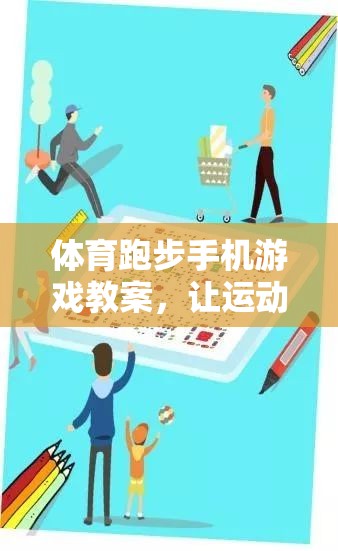 融合運動與娛樂，創(chuàng)意體育跑步手機游戲教案設(shè)計  第3張