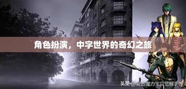 中字世界的奇幻之旅，角色扮演的奇幻冒險