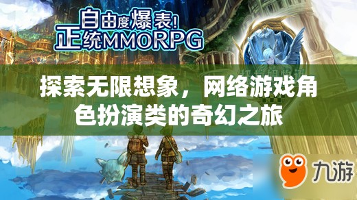 探索無限想象，網(wǎng)絡游戲角色扮演類的奇幻之旅