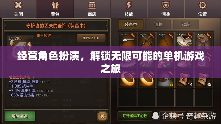 解鎖無限可能的單機游戲之旅，經營角色扮演的探索與冒險
