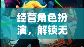 解鎖無限可能的單機游戲之旅，經營角色扮演的探索與冒險
