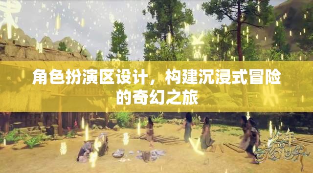 打造沉浸式奇幻冒險(xiǎn)，角色扮演區(qū)的創(chuàng)意設(shè)計(jì)
