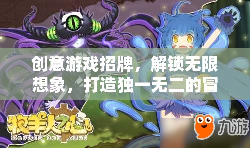 創(chuàng)意游戲招牌，解鎖無(wú)限想象，開(kāi)啟獨(dú)一無(wú)二的冒險(xiǎn)之旅  第1張