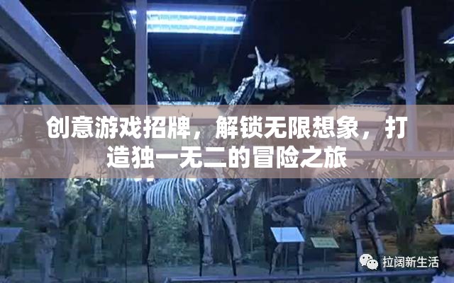 創(chuàng)意游戲招牌，解鎖無(wú)限想象，開(kāi)啟獨(dú)一無(wú)二的冒險(xiǎn)之旅  第2張