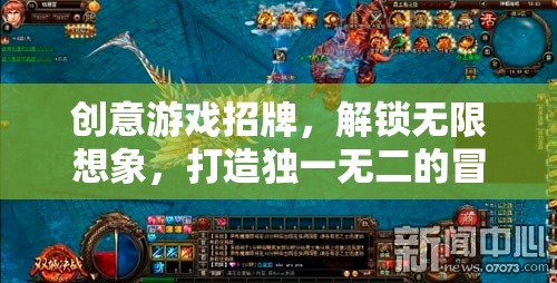 創(chuàng)意游戲招牌，解鎖無(wú)限想象，開(kāi)啟獨(dú)一無(wú)二的冒險(xiǎn)之旅  第3張