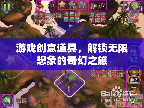 解鎖無限想象的奇幻之旅，游戲創(chuàng)意道具的奇妙世界