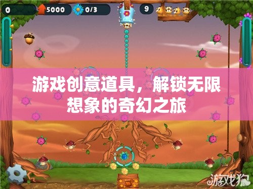 解鎖無限想象的奇幻之旅，游戲創(chuàng)意道具的奇妙世界