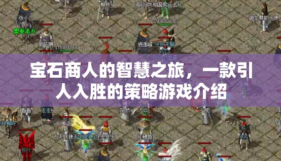 寶石商人的智慧之旅，一款引人入勝的策略游戲