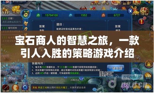 寶石商人的智慧之旅，一款引人入勝的策略游戲