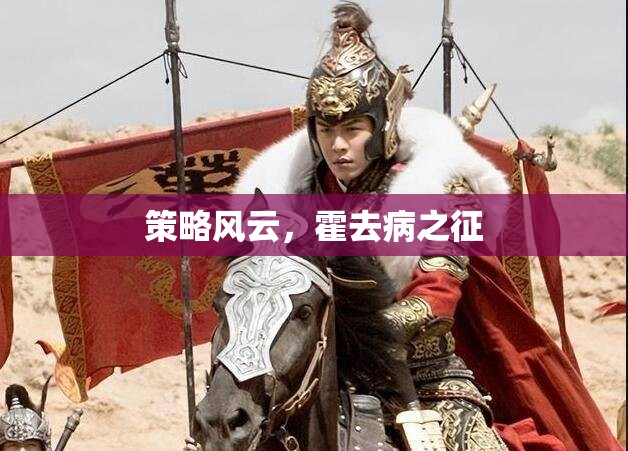 霍去病之征，策略風(fēng)云的傳奇