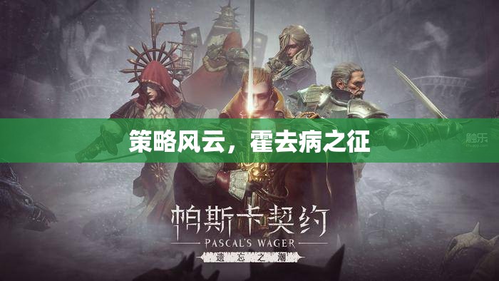 霍去病之征，策略風(fēng)云的傳奇