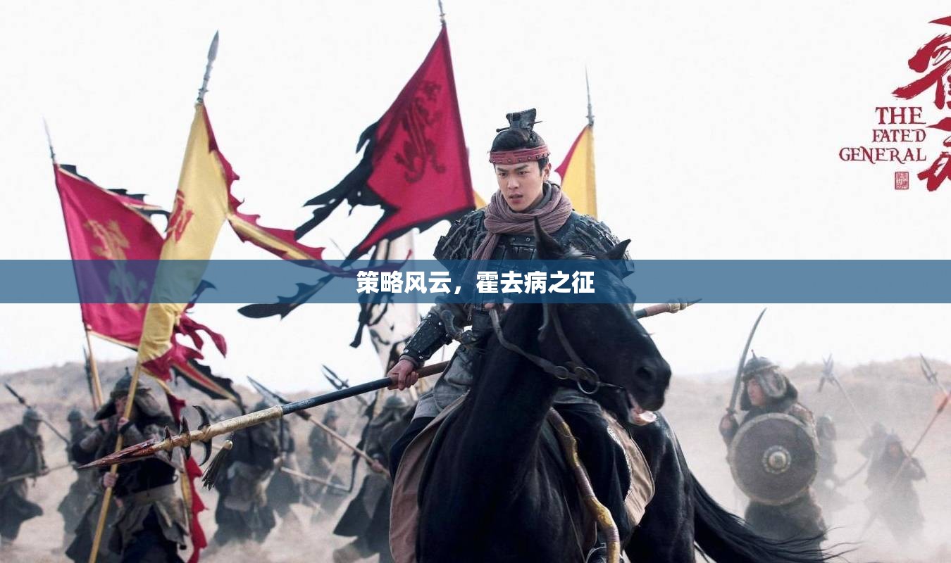 霍去病之征，策略風(fēng)云的傳奇