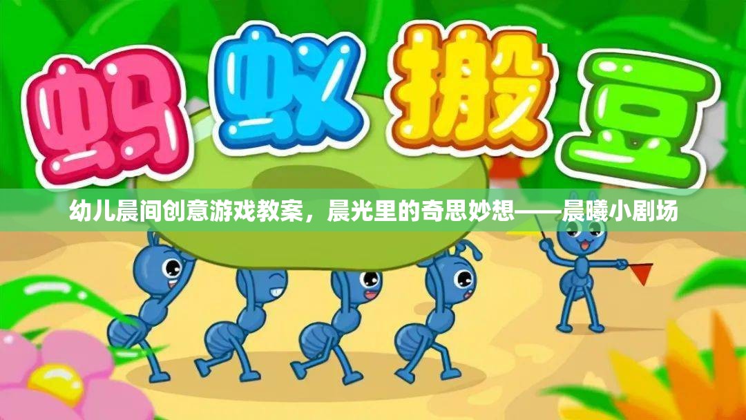 晨曦小劇場，幼兒晨間創(chuàng)意游戲教案，激發(fā)晨光中的奇思妙想