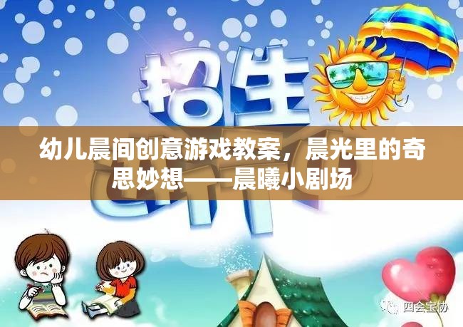 晨曦小劇場，幼兒晨間創(chuàng)意游戲教案，激發(fā)晨光中的奇思妙想