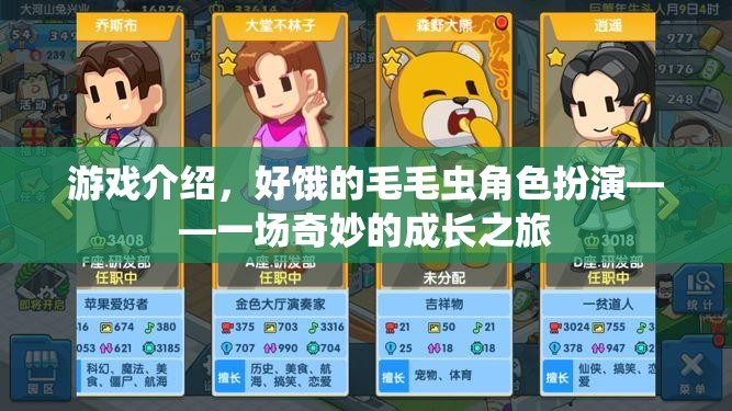 奇妙的成長之旅，好餓的毛毛蟲角色扮演游戲