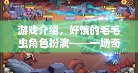 奇妙的成長之旅，好餓的毛毛蟲角色扮演游戲
