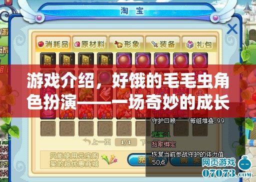 奇妙的成長之旅，好餓的毛毛蟲角色扮演游戲