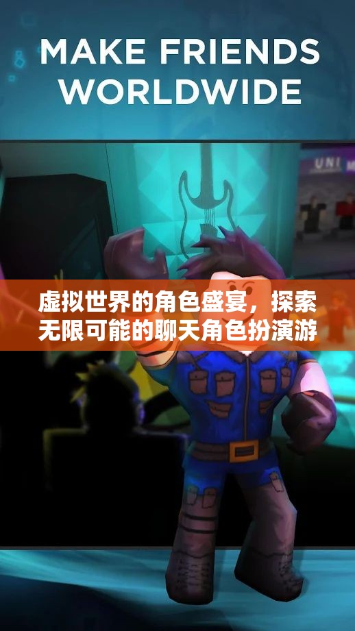 虛擬世界的角色盛宴，探索無限可能的聊天角色扮演游戲