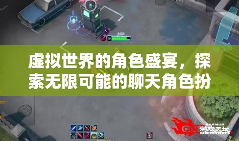 虛擬世界的角色盛宴，探索無限可能的聊天角色扮演游戲