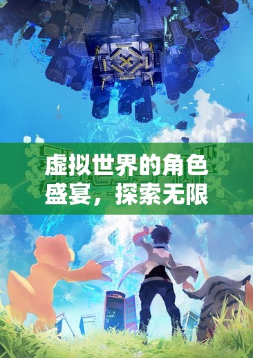 虛擬世界的角色盛宴，探索無限可能的聊天角色扮演游戲
