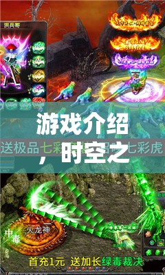 時空之鑰，破曉傳說——解鎖角色扮演的無限可能  第3張