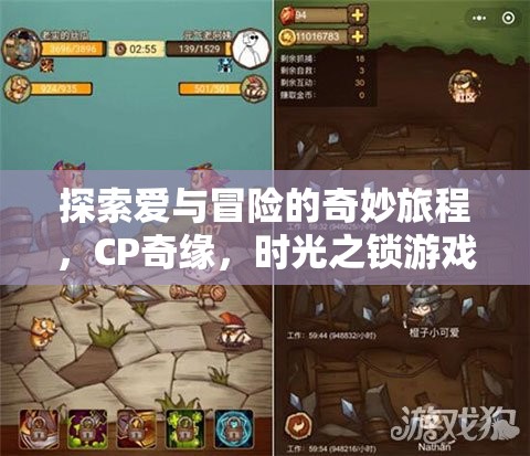 解鎖時光之鎖，一場探索愛與冒險的CP奇緣之旅