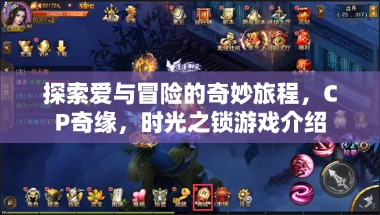 解鎖時光之鎖，一場探索愛與冒險的CP奇緣之旅