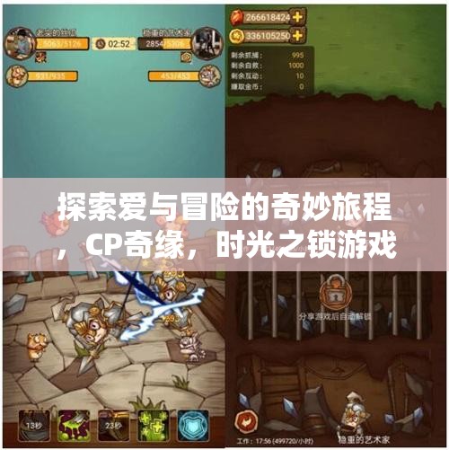 解鎖時光之鎖，一場探索愛與冒險的CP奇緣之旅