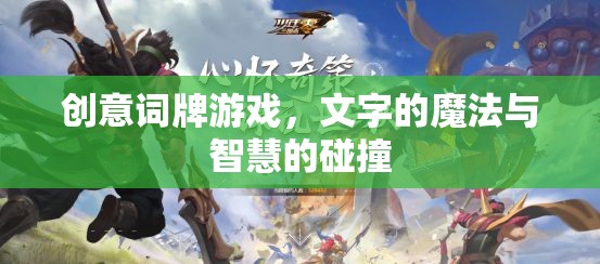 創(chuàng)意詞牌游戲，文字的魔法與智慧的碰撞