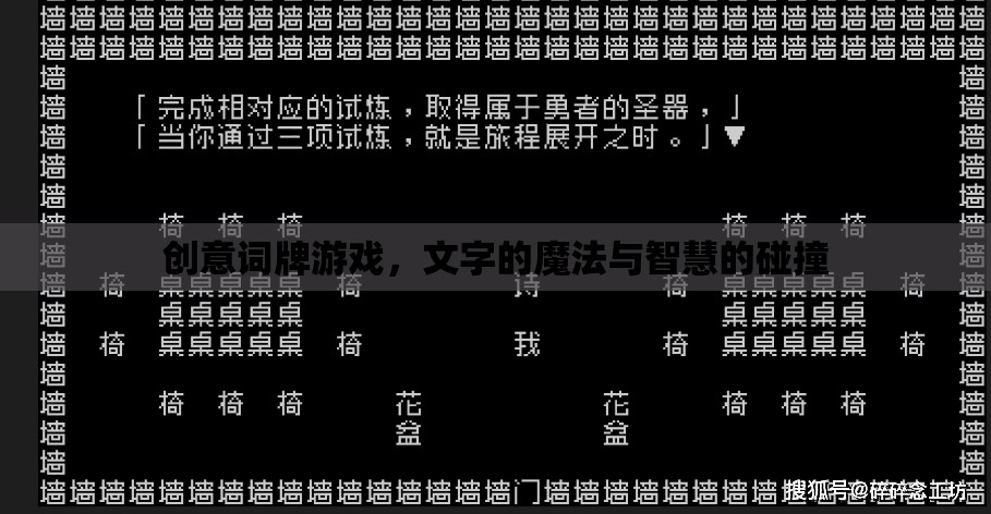 創(chuàng)意詞牌游戲，文字的魔法與智慧的碰撞