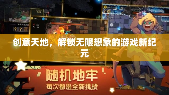 創(chuàng)意天地，解鎖游戲新紀元的無限想象