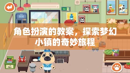 探索夢(mèng)幻小鎮(zhèn)，角色扮演教學(xué)之旅  第2張