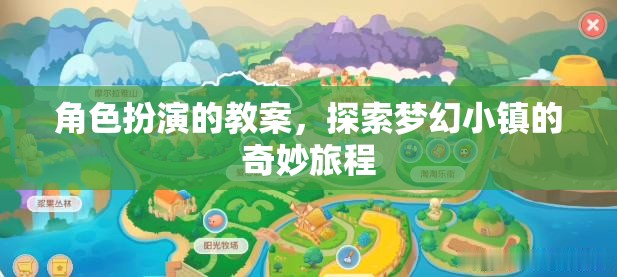 探索夢(mèng)幻小鎮(zhèn)，角色扮演教學(xué)之旅  第1張