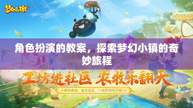探索夢(mèng)幻小鎮(zhèn)，角色扮演教學(xué)之旅  第3張