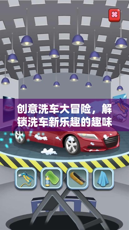 創(chuàng)意洗車大冒險，解鎖洗車新樂趣的趣味游戲