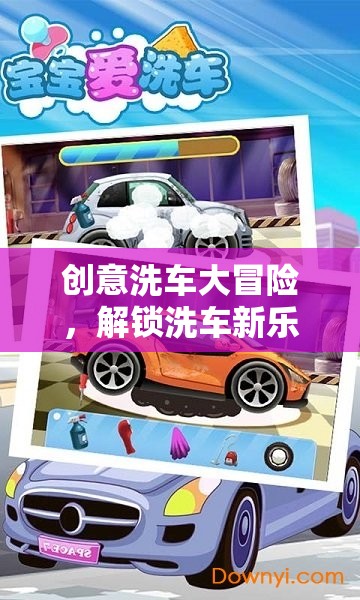 創(chuàng)意洗車大冒險，解鎖洗車新樂趣的趣味游戲