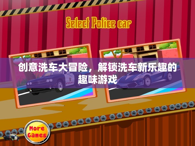 創(chuàng)意洗車大冒險，解鎖洗車新樂趣的趣味游戲