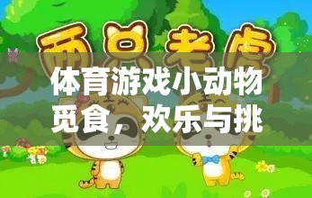 小動物覓食，歡樂與挑戰(zhàn)并存的體育游戲冒險之旅
