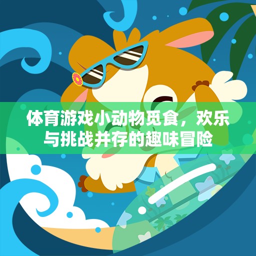 小動物覓食，歡樂與挑戰(zhàn)并存的體育游戲冒險之旅