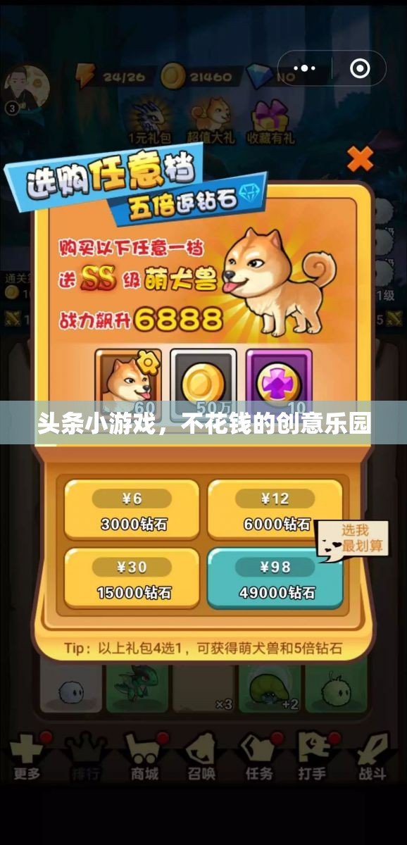 免費創(chuàng)意樂園，探索頭條小游戲的樂趣  第1張