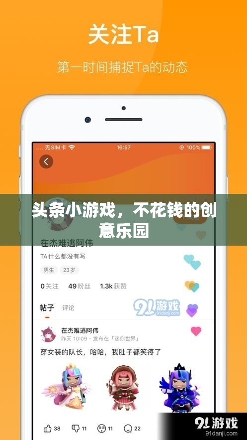 免費創(chuàng)意樂園，探索頭條小游戲的樂趣  第2張